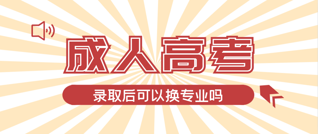 2024年嘉祥成人高考录取后还可以换专业吗？嘉祥成考网