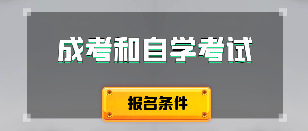 2024年成人高考和自学考试报名条件有什么不一样。嘉祥成考网 2024年成人高考和自学考试报名条件有什么不一样。嘉祥成考网