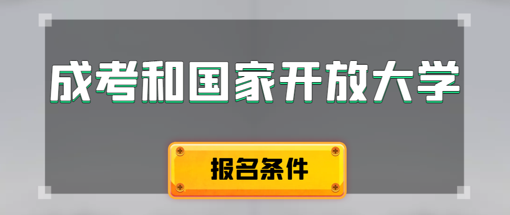 成人高考和国家开放大学报名条件有哪些不同。嘉祥成考网 成人高考和国家开放大学报名条件有哪些不同。嘉祥成考网