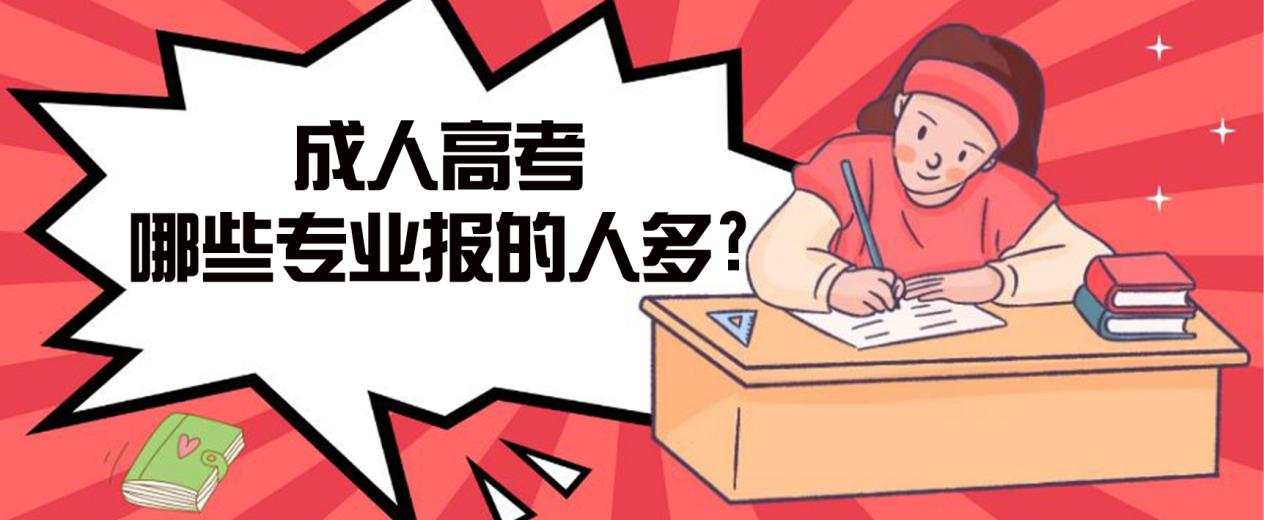 嘉祥成人高考哪些专业报的人多?