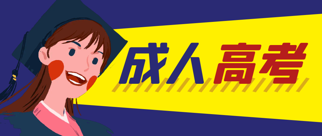 当年成人高考都考完试了还能再接着报考吗?嘉祥成考网 当年成人高考都考完试了还能再接着报考吗?嘉祥成考网